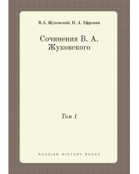 Сочинения В. А. Жуковского