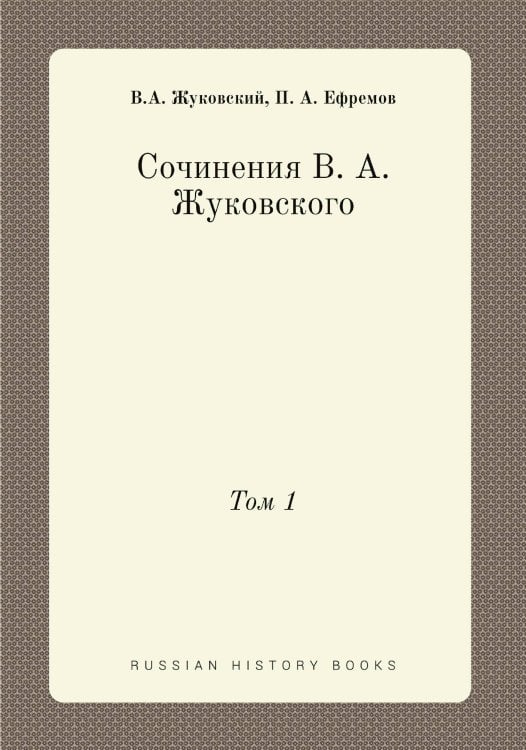 Сочинения В. А. Жуковского