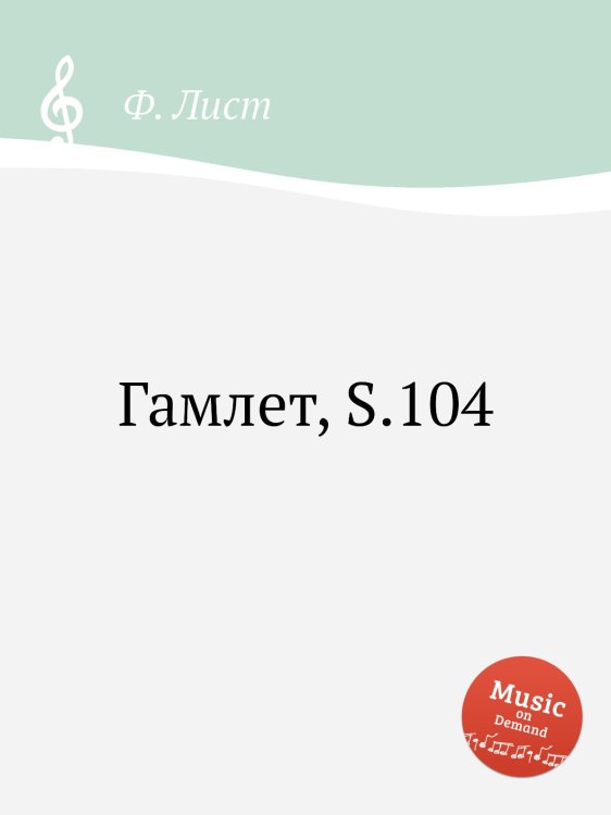 Гамлет, S.104 Обложка книги «Гамлет, S.104» — Ференц Лист, ISBN 9785884742376