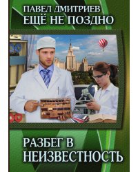 Разбег в неизвестность
