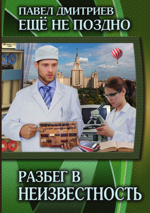Обложка книги «Разбег в неизвестность» — П. Дмитриев, ISBN 9785521736737