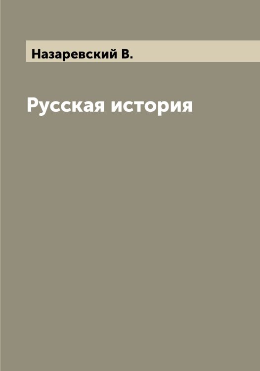 Обложка книги «Русская история» — Назаревский В., ISBN 9785519985628