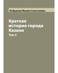 Краткая история города Казани: в 2 частях