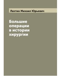 Большие операции в истории хирургии
