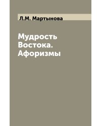 Мудрость Востока. Афоризмы