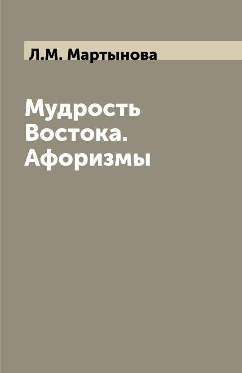 Мудрость Востока. Афоризмы