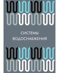 Системы водоснабжения