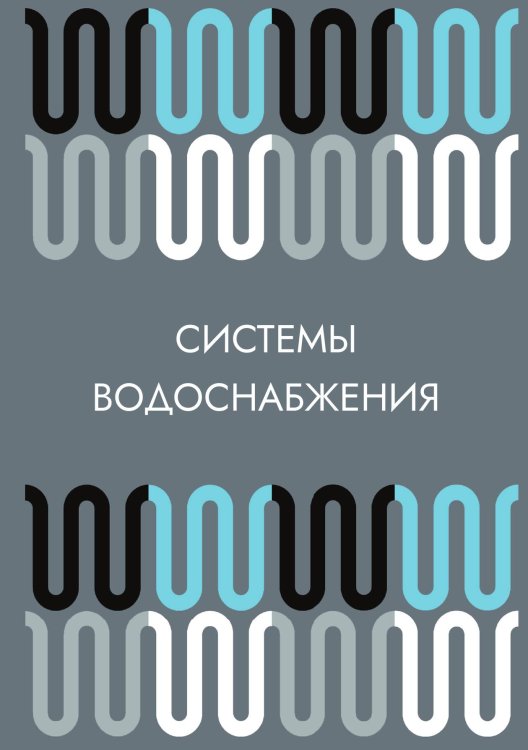 Обложка книги «Системы водоснабжения» — Нет автора, ISBN 9785517132963