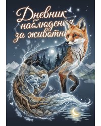 Дневник наблюдения за животными, дизайн: "Метранпаж" универсальный, 100 страниц