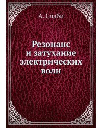Резонанс и затухание электрических волн