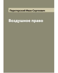 Воздушное право