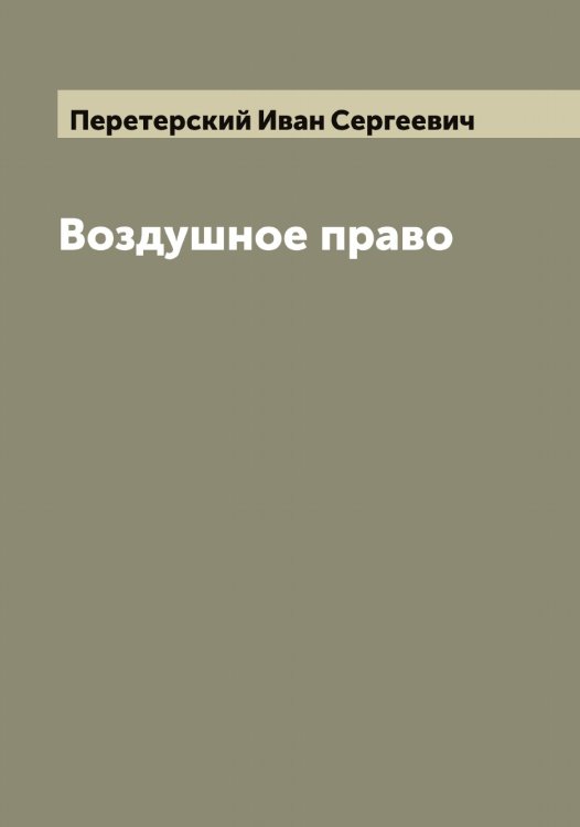 Обложка книги «Воздушное право» — Перетерский Иван Сергеевич, ISBN 9785521276677