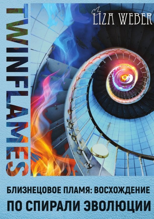 Обложка книги «Близнецовое пламя» — Лиза Вебер, ISBN 9785888755808