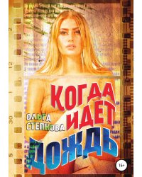 Когда идет дождь
