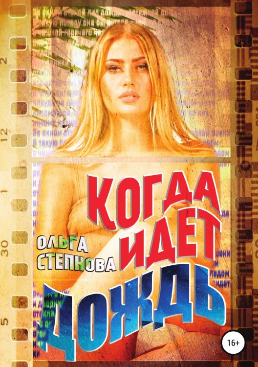 Обложка книги «Когда идет дождь» — Ольга Степнова, ISBN 9785532956711