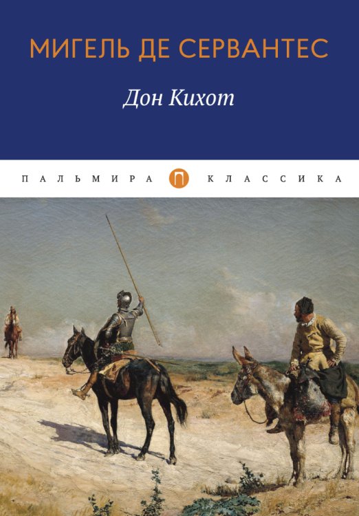 Обложка книги «Дон Кихот» — Мигель де Сервантес, ISBN 9785517020697