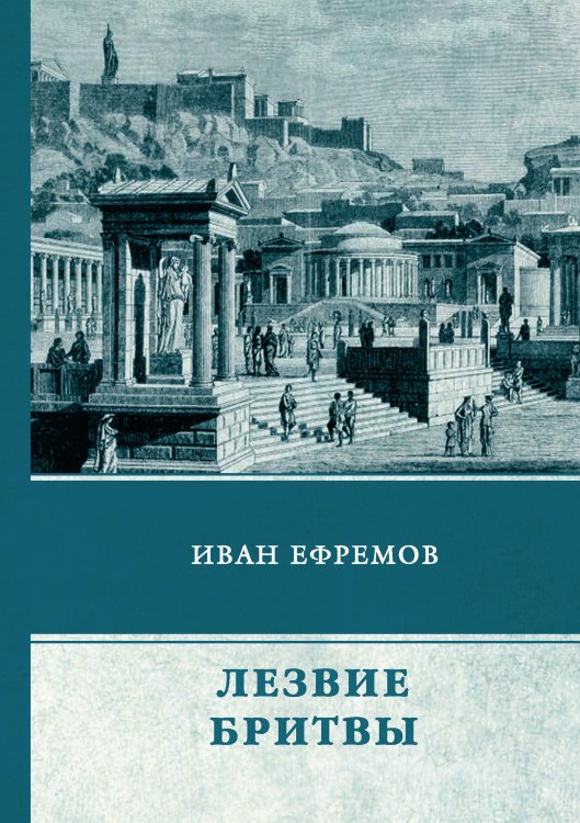 Обложка книги «Лезвие бритвы» — И. Ефремов, ISBN 9785521744879
