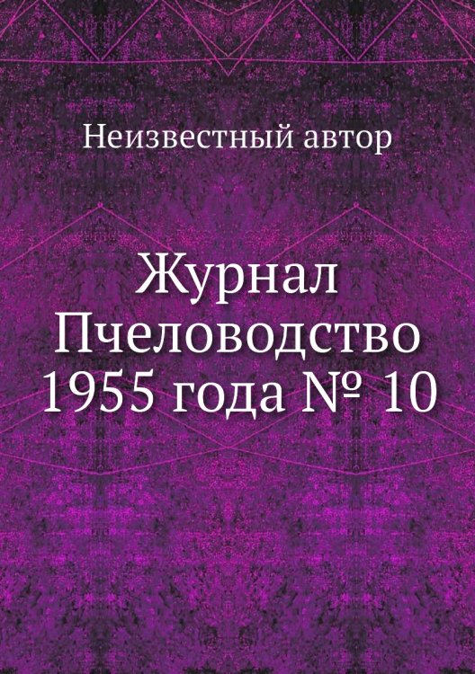 Журнал Пчеловодство 1955 года № 10