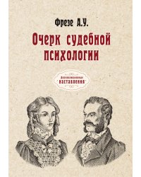 Очерк судебной психологии