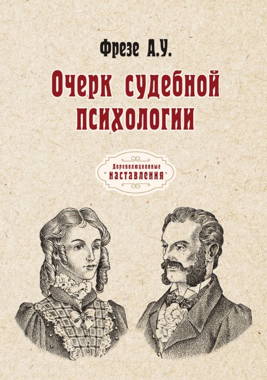 Обложка книги «Очерк судебной психологии» — А.У. Фрезе, ISBN 9785521774999