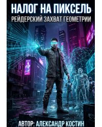 Налог на пиксель: Рейдерский захват геометрии