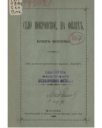 Село Покровское, на Филях, близ Москвы