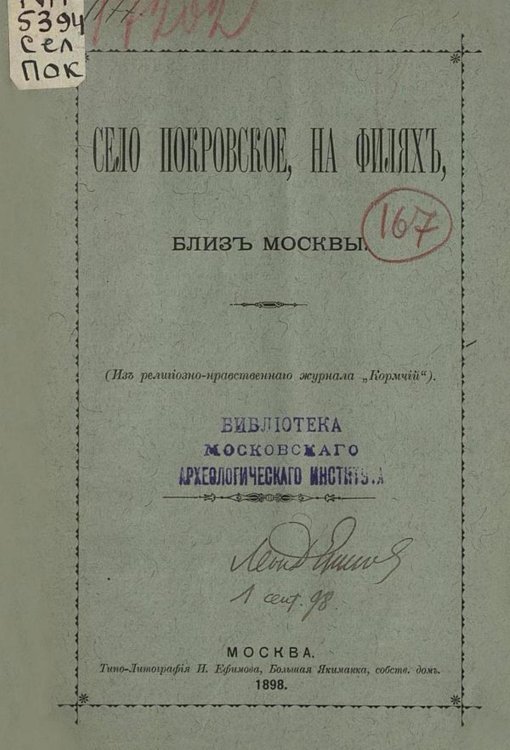 Обложка книги «Село Покровское, на Филях, близ Москвы» — Гурьев Виктор Петрович, ISBN 9785521970261
