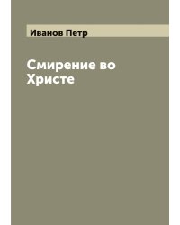 Смирение во Христе
