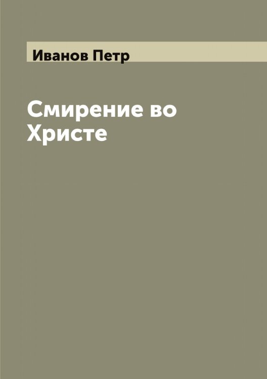Обложка книги «Смирение во Христе» — Иванов Петр, ISBN 9785519866323