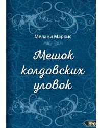 Мешок колдовских уловок