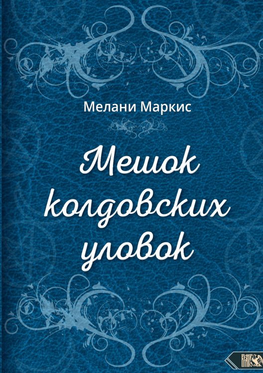 Обложка книги «Мешок колдовских уловок» — Маркис Мелани, ISBN 9785888758649