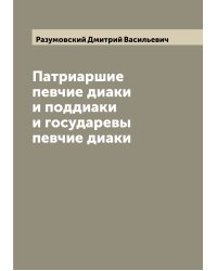 Патриаршие певчие диаки и поддиаки и государевы певчие диаки
