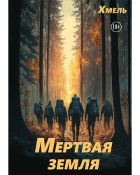 Мертвая земля