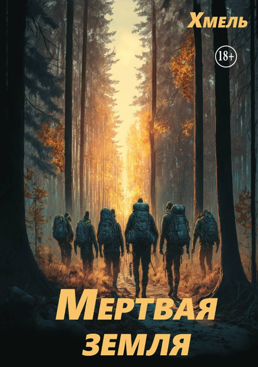 Обложка книги «Мертвая земля» — Хмель, ISBN 9785521937547