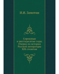 Сороковые и шестидесятые годы. Очерки по истории Русской литературы XIX столетия