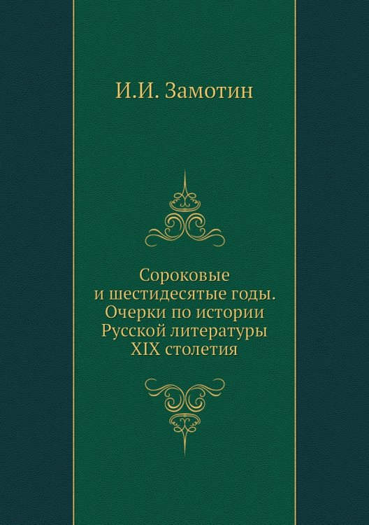 Сороковые и шестидесятые годы. Очерки по истории Русской литературы XIX столетия
