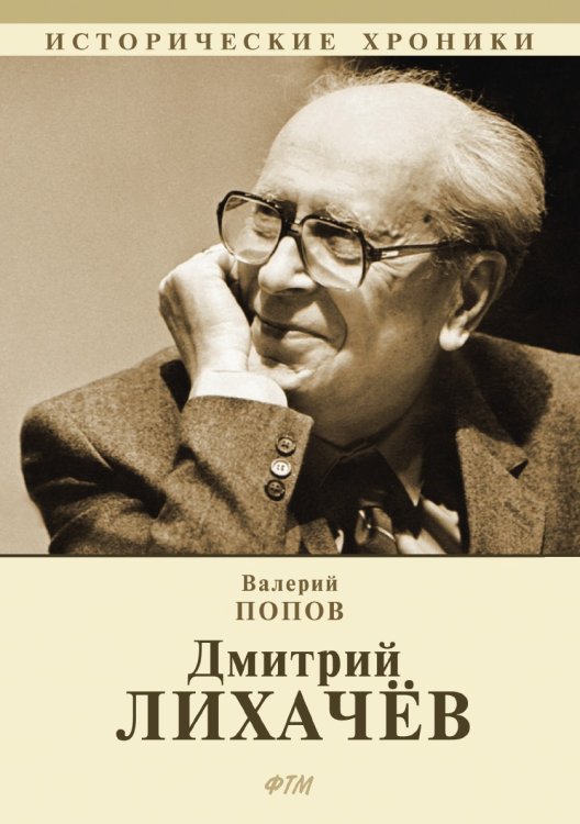 Дмитрий Лихачёв Дмитрий Лихачёв