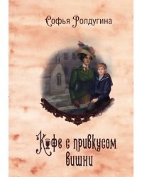 Кофейные истории VI: Кофе с привкусом вишни