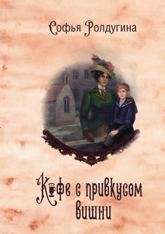 Обложка книги «Кофейные истории VI: Кофе с привкусом вишни» — Софья Ролдугина, ISBN 9785517103819