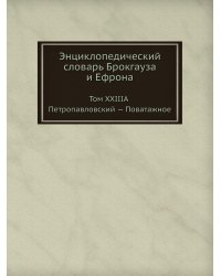 Энциклопедический словарь Брокгауза и Ефрона