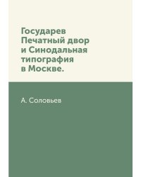 Государев Печатный двор и Синодальная типография в Москве