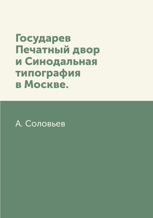 Государев Печатный двор и Синодальная типография в Москве