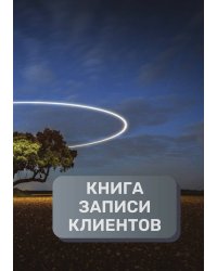 Книга записи клиентов