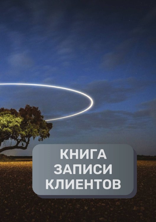 Обложка книги «Книга записи клиентов» — автора нет, ISBN 9785521894338