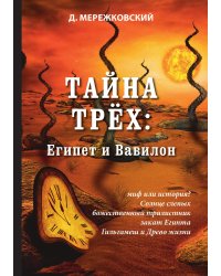 Тайна трёх: Египет и Вавилон