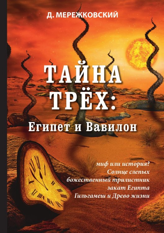 Обложка книги «Тайна трёх: Египет и Вавилон» — Дмитрий Сергеевич Мережковский, ISBN 9785521789153