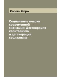 Социальные очерки современной экономии: Дегенерация капитализма и дегенерация социализма