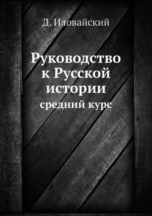 Руководство к Русской истории
