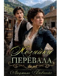 Хозяйка перевала.