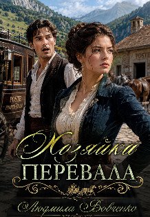 Обложка книги «Хозяйка перевала.» — Людмила Вовченко, ISBN 9785524036568